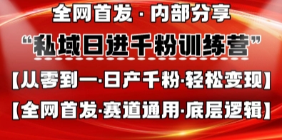 私域日进千粉训练营，全网首发，从0开始带你做好私域，适用于任何赛道，让日产千粉不再是梦小白网创_互联网创业项目_网络创业小白网创