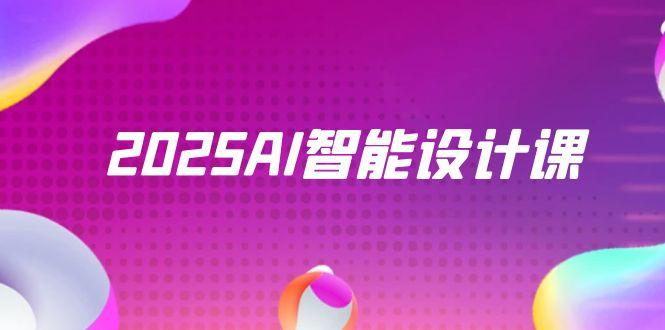 （14813期）2025AI智能设计课，StableDiffusion+ComfyUI，室内景观全流程实战小白网创_互联网创业项目_网络创业小白网创