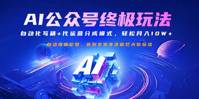 （14585期）公众号流量主终极玩法：自动化写稿+代运营分成模式，轻松月入10W+小白网创_互联网创业项目_网络创业小白网创