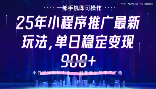 25年小程序挂G推广掘金最新玩法，一部手机即可操作，保底日入9张+【揭秘】小白网创_互联网创业项目_网络创业小白网创