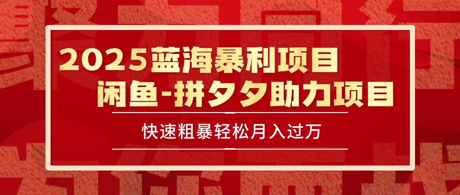 （15359期）2025 最新闲鱼蓝海暴利项目 快速粗暴单号日入1000+，保姆级教程小白网创_互联网创业项目_网络创业小白网创