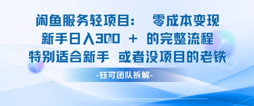 闲鱼虚拟项目轻资产运营新手日入3张的零成本变现小白网创_互联网创业项目_网络创业小白网创