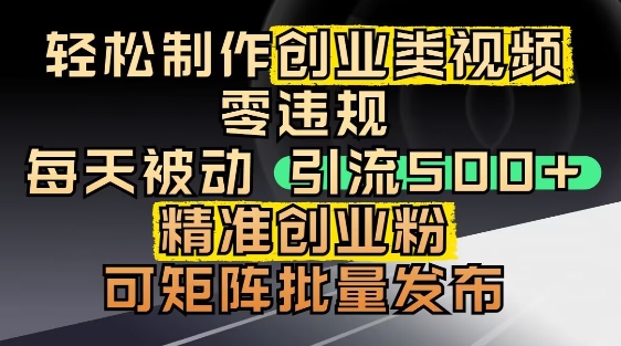 抖音引流创业粉，几分钟一个视频，非常暴力，小白直接可上手操作小白网创_互联网创业项目_网络创业小白网创