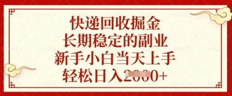 快递回收掘金，长期稳定的副业，新手小白当天上手，轻松日入数张【揭秘】小白网创_互联网创业项目_网络创业小白网创