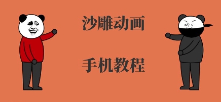 手机沙雕动画制作，全流程制作，入门到精通小白网创_互联网创业项目_网络创业小白网创