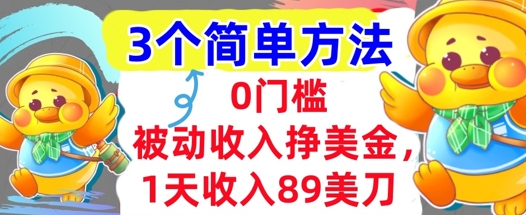 被动收入挣美金，1天收入89刀，3个最简单方法，适合新人和小白小白网创_互联网创业项目_网络创业小白网创