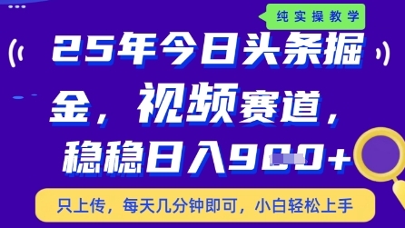 今日头条视频赛道最新玩法，每天十分钟，保底日入9张+【揭秘】小白网创_互联网创业项目_网络创业小白网创