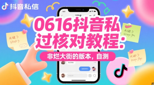 0616抖音私信过核对教程：非烂大街的版本，自测小白网创_互联网创业项目_网络创业小白网创