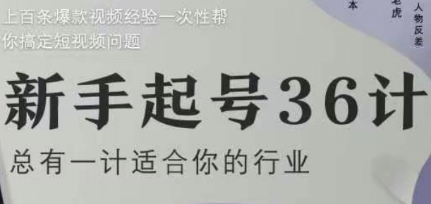 新手起号36计2.0，四年行业沉淀，上百条爆款视频经验一次性帮你搞定短视频问题小白网创_互联网创业项目_网络创业小白网创