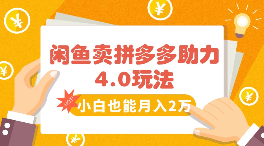 （15634期）闲鱼卖拼多多助力项目4.0玩法，蓝海市场小白也能日入1000小白网创_互联网创业项目_网络创业小白网创