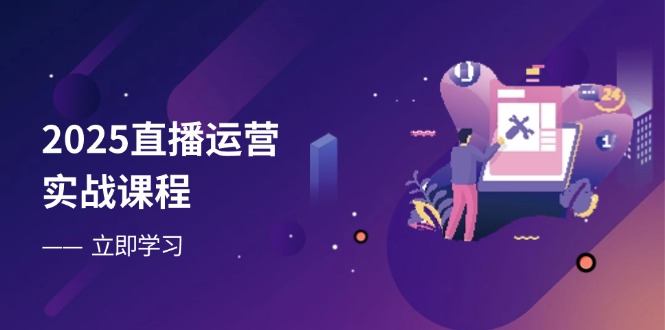 （14276期）2025直播运营实战课程，零基础入门到流量优化，快速提升直播间表现小白网创_互联网创业项目_网络创业小白网创