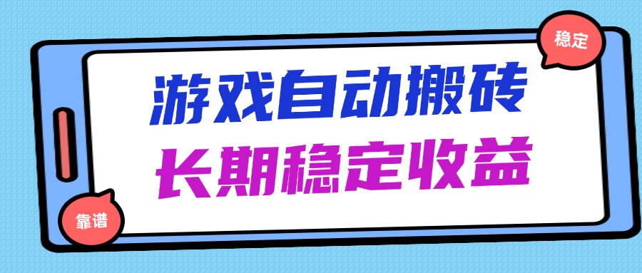 （14559期）海外游戏暴力搬砖，无脑操作，日入1000+，长期稳定收益小白网创_互联网创业项目_网络创业小白网创