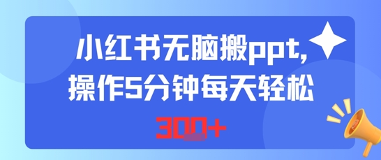 小红书无脑搬ppt，操作5分钟每天轻松3张小白网创_互联网创业项目_网络创业小白网创