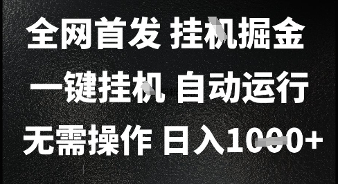 2025最新挂G暴力掘金，日入1K+解放双手，无需操作，全自动运行【揭秘】小白网创_互联网创业项目_网络创业小白网创