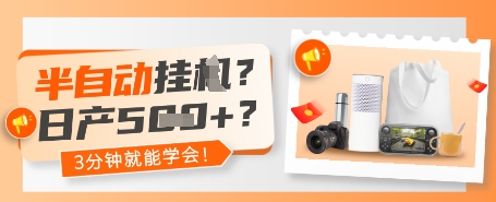 半自动挂G？日产5张+？3分钟就能学会!小白网创_互联网创业项目_网络创业小白网创