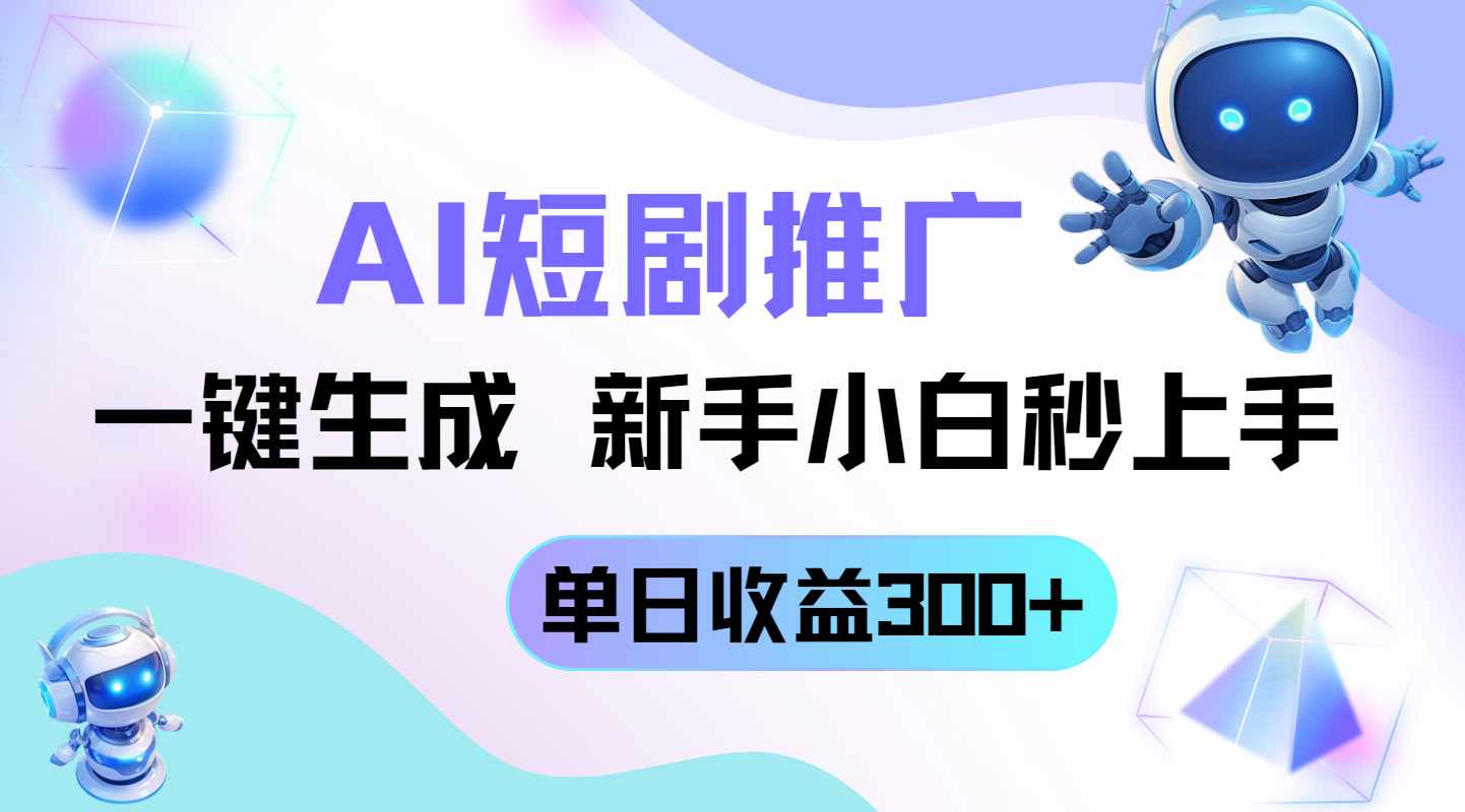 （14490期）短剧推广新玩法，AI一键生成，新手小白秒上手，单日收益300+小白网创_互联网创业项目_网络创业小白网创
