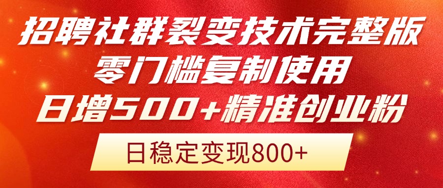 （14858期）招聘社群裂变技术完整版流出！零门槛复制使用，日增500+精准创业流量每…小白网创_互联网创业项目_网络创业小白网创