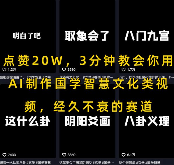 点赞20W，3分钟教会你用AI制作国学智慧文化类视频，经久不衰的赛道小白网创_互联网创业项目_网络创业小白网创