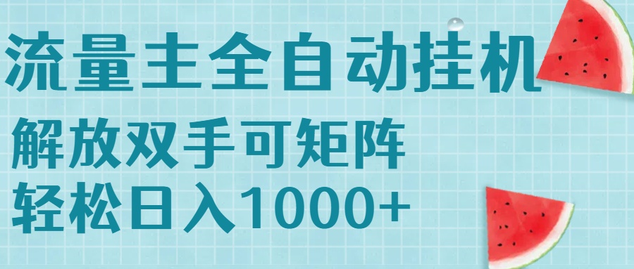 （15369期）流量主挂机每天几分钟日入1000+无脑操作，可矩阵并附有管道收益小白网创_互联网创业项目_网络创业小白网创