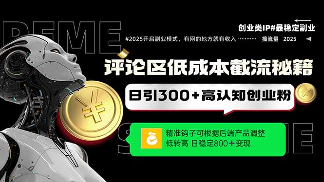 （14779期）评论区低成本引流秘籍，精准钩子直击用户，单账号日增300+创业粉，日稳…小白网创_互联网创业项目_网络创业小白网创