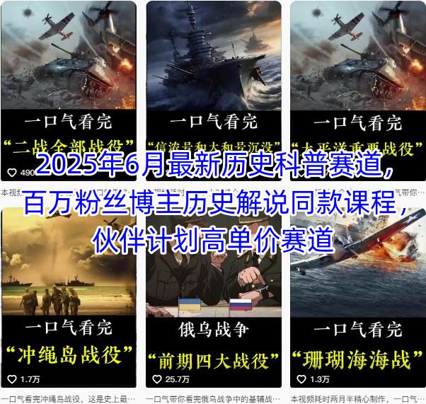 2025年6月最新历史科普赛道，百万粉丝博主历史解说同款课程，伙伴计划高单价赛道小白网创_互联网创业项目_网络创业小白网创