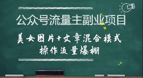公众号流量主副业项目，美女图片+文章混合模式操作流量爆棚小白网创_互联网创业项目_网络创业小白网创