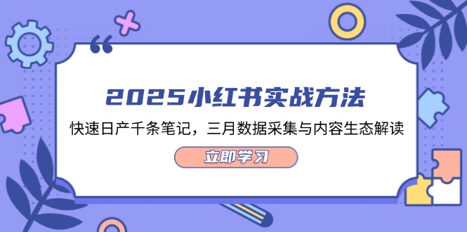 （14347期）2025小红书实战方法，快速日产千条笔记，三月数据采集与内容生态解读小白网创_互联网创业项目_网络创业小白网创