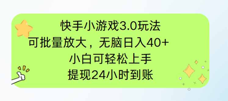 （14351期）快手小游戏3.0玩法，可批量放大，无脑日入40+，小白可轻松上手，提…小白网创_互联网创业项目_网络创业小白网创