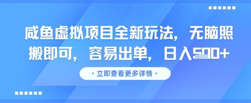 咸鱼虚拟项目全新玩法，无脑照搬即可，容易出单，日入几张小白网创_互联网创业项目_网络创业小白网创