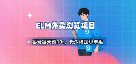饿了么外卖浏览项目_每号每天薅10r，长久稳定小羊毛小白网创_互联网创业项目_网络创业小白网创