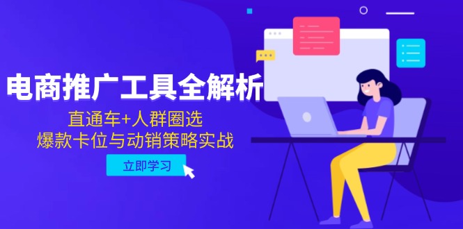 （14866期）电商推广工具全解析，直通车+人群圈选，爆款卡位与动销策略实战小白网创_互联网创业项目_网络创业小白网创
