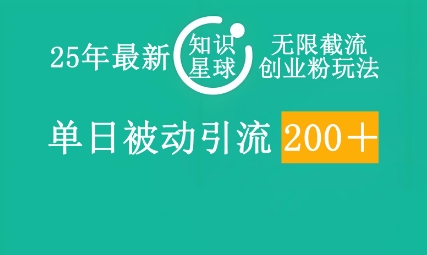 25年最新知识星球无限截流创业粉玩法，单日被动引流创业粉200+小白网创_互联网创业项目_网络创业小白网创