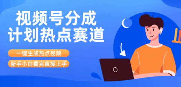 视频号分成计划最新热点赛道玩法，ai软件一键生成热点视频，小白看完直接上手，轻松日入3位数，可矩阵小白网创_互联网创业项目_网络创业小白网创