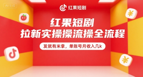 红果短剧拉新实操全流程，发就有米拿，单账号月收入几k小白网创_互联网创业项目_网络创业小白网创