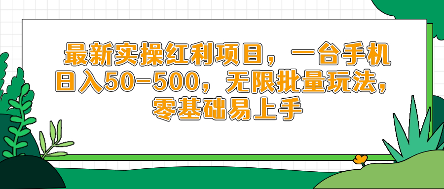 （14551期）最新实操红利项目，一台手机日入50-500，无限批量玩法，零基础易上手小白网创_互联网创业项目_网络创业小白网创
