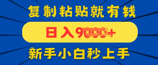 手机发评论就有收益，一单10元，新手小白复制粘贴秒上手小白网创_互联网创业项目_网络创业小白网创
