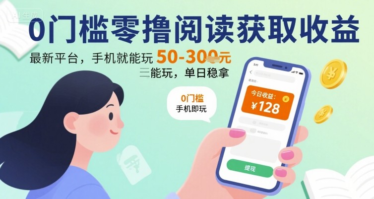0门槛零撸阅读获取收益：最新平台，手机就能玩，单日稳拿 50-3张 【揭秘】小白网创_互联网创业项目_网络创业小白网创