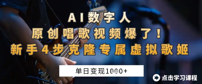 AI数字人原创唱歌视频爆了，单日变现1k，新手4步克隆专属虚拟歌姬小白网创_互联网创业项目_网络创业小白网创