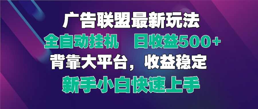 （14477期）2025广告联盟最新玩法，单机单日500+全自动挂机可矩阵放大，新手小白快…小白网创_互联网创业项目_网络创业小白网创