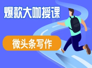 微头条写作课程，爆款大咖教你微头条流量变现小白网创_互联网创业项目_网络创业小白网创