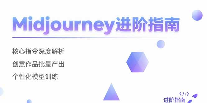 （15514期）Midjourney进阶指南：核心指令深度解析 创意作品批量产出 个性化模型训练小白网创_互联网创业项目_网络创业小白网创