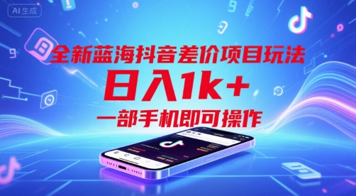 全新蓝海抖音差价项目玩法，日入1k+，一部手机即可操作【揭秘】小白网创_互联网创业项目_网络创业小白网创