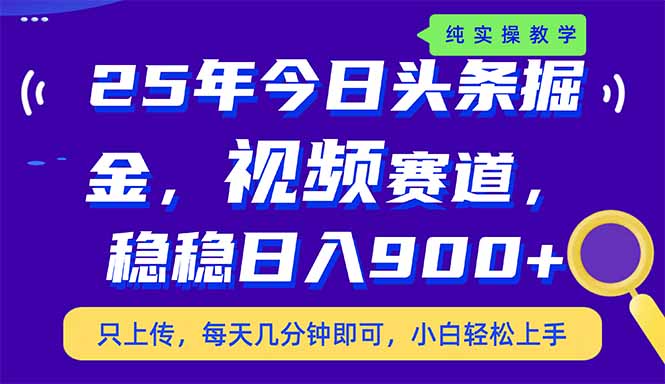 （14581期）25年今日头条掘金最新视频赛道玩法，稳稳日入900+，副业兼职的不二之选小白网创_互联网创业项目_网络创业小白网创
