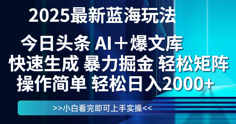 （14805期）今日头条2025最新蓝海玩法，思路简单，复制粘贴，轻松实现矩阵日入2000+小白网创_互联网创业项目_网络创业小白网创
