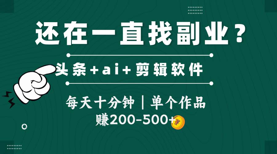 （14844期）头条全新玩发加持软件搬视频，每天十分钟，单个作品收入200-500左右小白网创_互联网创业项目_网络创业小白网创
