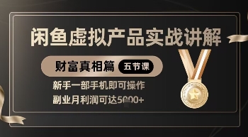 精品！闲鱼虚拟产品实战讲解，新手一部手机即可操作，副业月利润可达5k+小白网创_互联网创业项目_网络创业小白网创