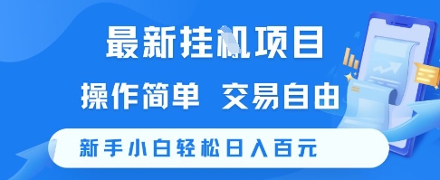 最新挂G项目，操作简单，交易自由，新手小白轻松日入100+【揭秘】小白网创_互联网创业项目_网络创业小白网创