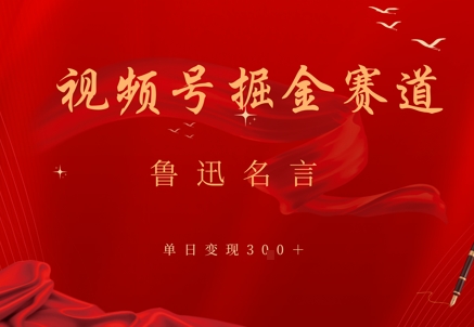 视频号掘金赛道：鲁迅名言单日变现3张小白网创_互联网创业项目_网络创业小白网创