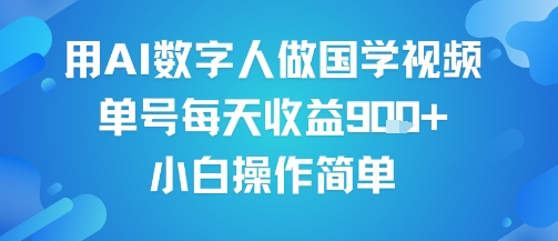 用AI数字人做国学视频，单号每天收益9张+，小白操作简单小白网创_互联网创业项目_网络创业小白网创