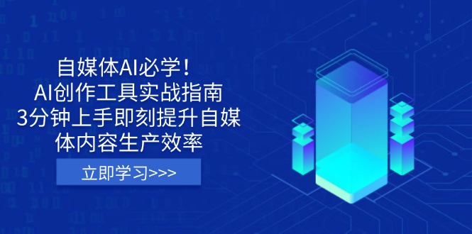 （14156期）自媒体AI必学！AI创作工具实战指南，3分钟上手即刻提升自媒体内容生产效率小白网创_互联网创业项目_网络创业小白网创